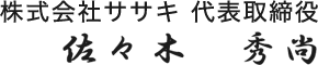 株式会社ササキ 代表取締役 佐々木秀尚